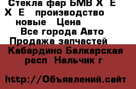 Стекла фар БМВ Х5 Е70 Х6 Е71 производство BOSCH новые › Цена ­ 6 000 - Все города Авто » Продажа запчастей   . Кабардино-Балкарская респ.,Нальчик г.